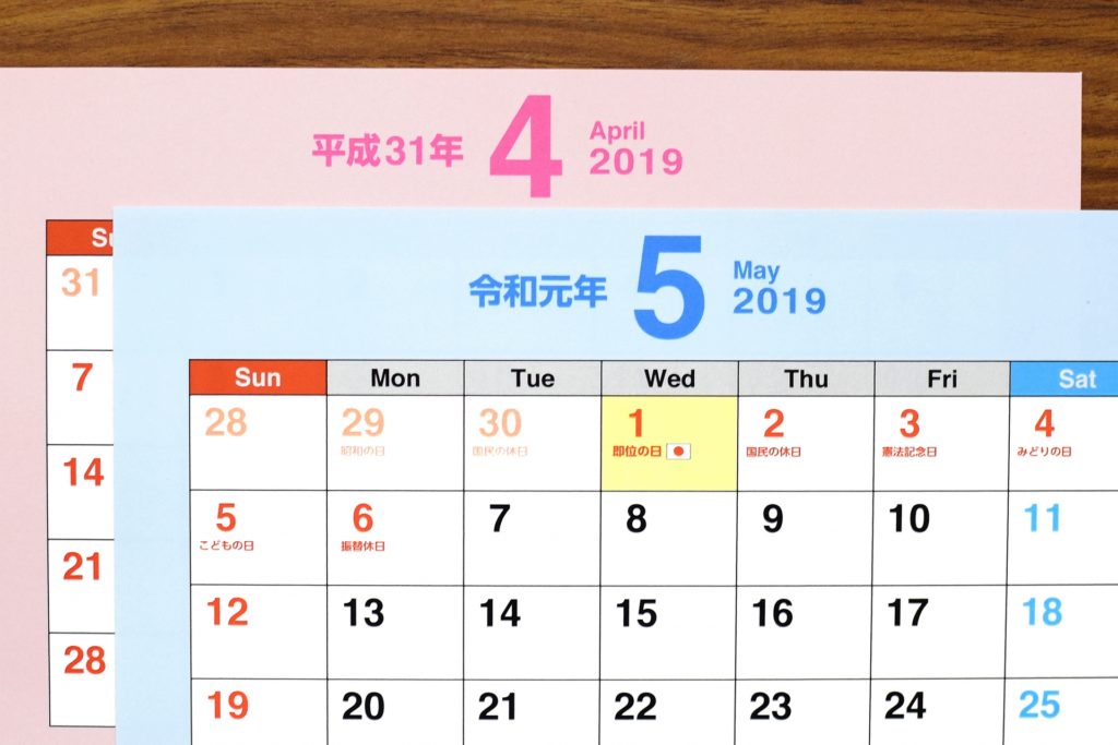 平成31年度は【令和元年度】でいいの？改元を5月1日にしたその理由について